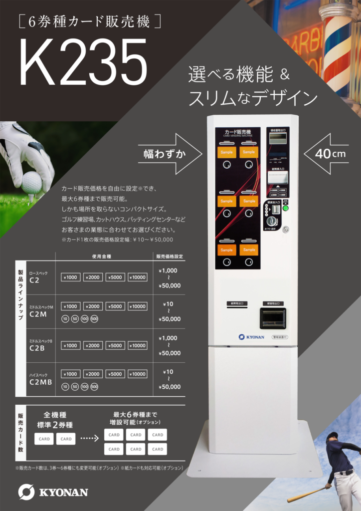 協南精機の両カード販売機235シリーズの紹介画像です