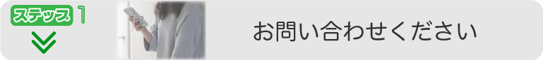 お問い合わせください