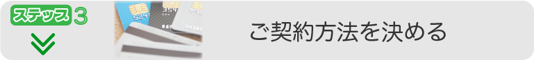 ご契約方法を決める