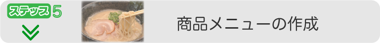 商品メニューの作成