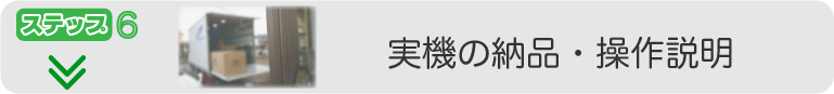 実機の納品と操作説明