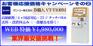 グローリー券売機VT-T10BMのキャンペーンのご案内