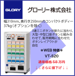 グローリー券売機VT-S20値下げのご案内