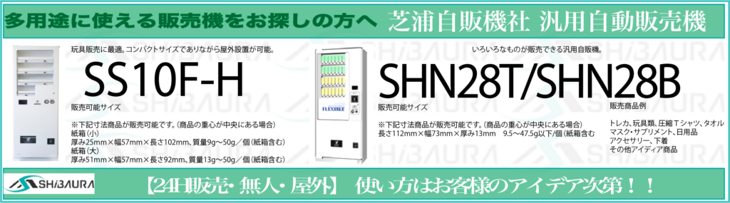 芝浦自販機社の汎用自販機のご案内です