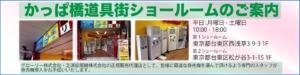 かっぱ橋ショールームのご案内