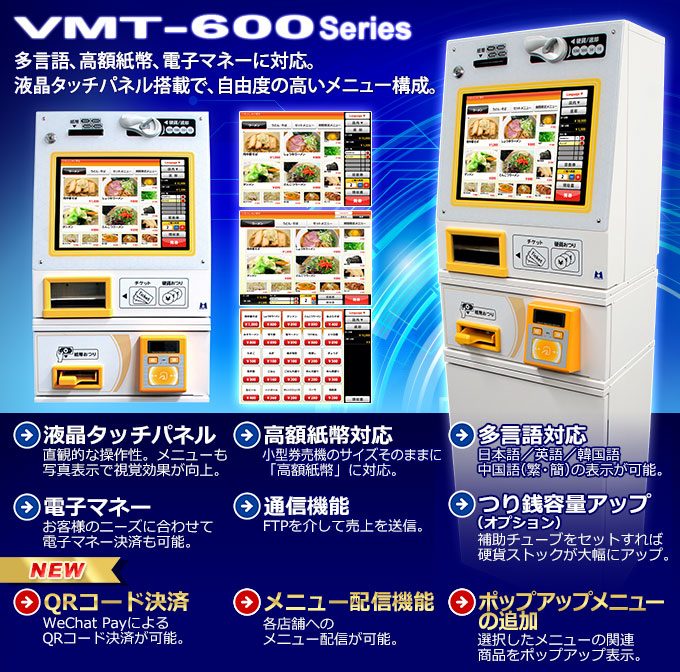 VMT-600シリーズのご紹介です