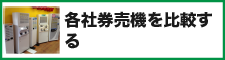 各社券売機を比較するボタン