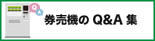 券売機のQ&A集ボタン