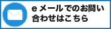 eメールでのお問い合わせはこちらボタン