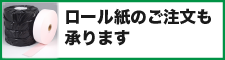 ロール紙のご注文も承りますボタン