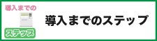 券売機導入までのステップボタン