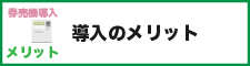 券売機導入のメリットボタン