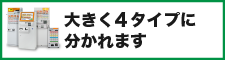 大きく４タイプに分かれますボタン