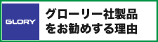 グローリー社製品をお勧めする理由ボタン