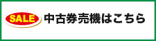 中古券売機の在庫ボタン