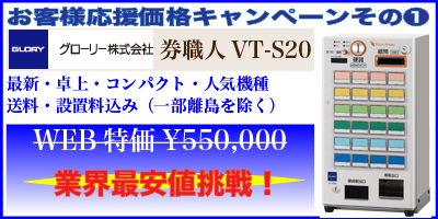 お客様応援価格キャンペーン①グローリー券職人VT-S20