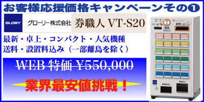 グローリー券売機VT-S20のキャンペーンのご案内