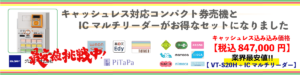キャッシュレス対応コンパクト券売機とICマルチリーダーがお得なセットになりました