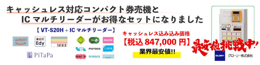 キャッシュレス対応コンパクト券売機とICマルチリーダーがお得なセットになりました