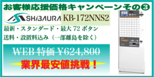 お客様応援価格キャンペーン③芝浦自販機KB-172NNS2