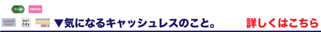 気になるキャッシュレスのこと