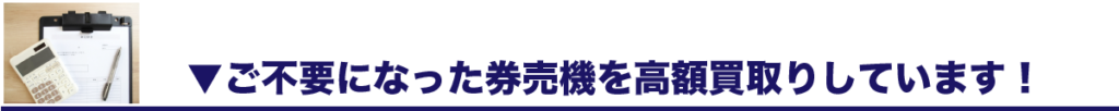 ご不要になった券売機を高額買取りします