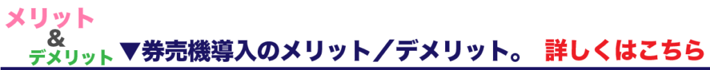 券売機導入のメリット ／デメリット