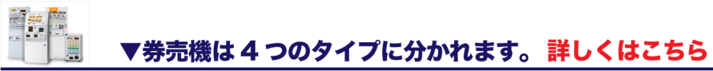 券売機は4つのタイプに分かれます