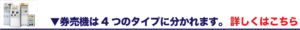 券売機は4つのタイプに分かれます