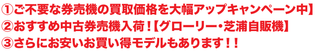 ①買取強化キャンペーン中【↑↑ご不要な券売機の買取価格を大幅アップ↑↑】 ②おすすめ中古機入荷!【グローリー・芝浦自販機】 ③さらに低価格なお買い得モデルもあります!!