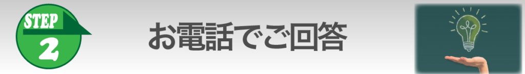 ②お電話でご回答