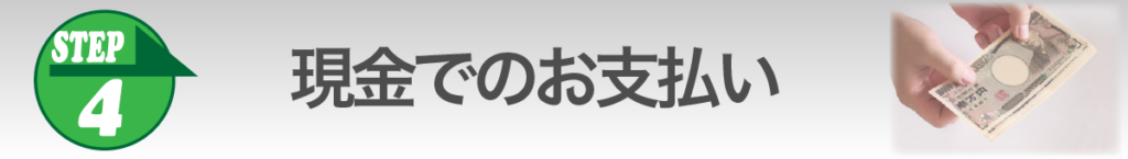 ④現金でのお支払い