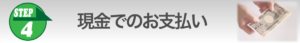 ④現金でのお支払い