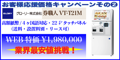 お客様応援価格キャンペーン②グローリー券職人VT-T21M