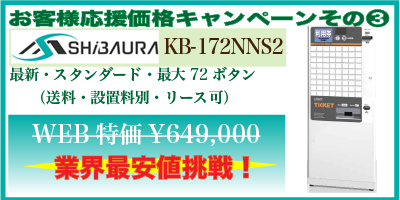 お客様応援価格キャンペーン③芝浦自販機KB-172NNS2