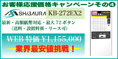 お客様応援価格キャンペーン④芝浦自販機KB-272EX2