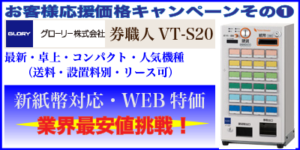 新紙幣対応・お客様応援価格キャンペーン①グローリー券職人VT-S20