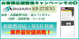新紙幣対応・お客様応援価格キャンペーン④芝浦自販機KB-272EX5